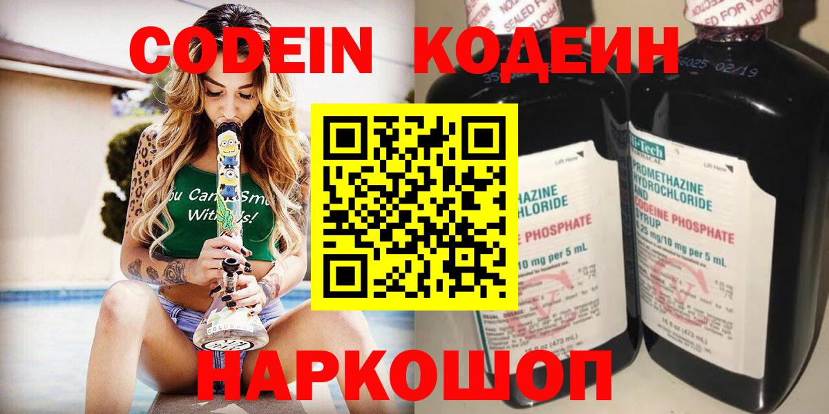 Codein напиток Lean (лин)  Вход с VPN  Тында 