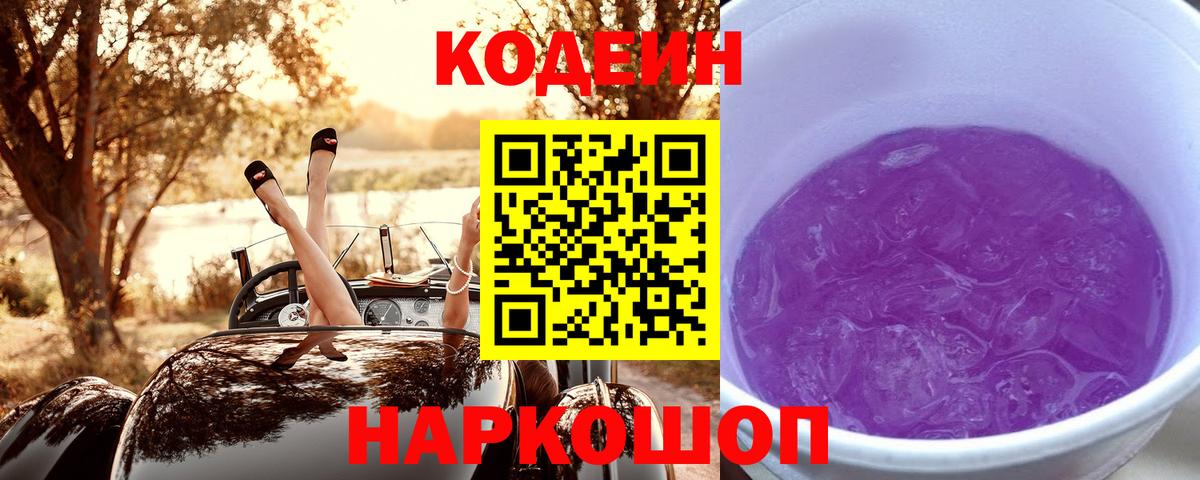 Кодеин Purple Drank Тында